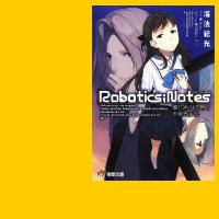 小説 Robotics Notes 瀬乃宮みさ希の未発表手記 レビュー Y A S 小説 Robotics Notes 瀬乃宮みさ希の未発表手記 レビュー Y A S