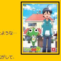 アニメ】ケロロ軍曹7thシーズン 13 レビュー | Y.A.S.