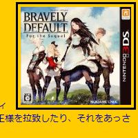 ゲーム ブレイブリーデフォルト フォーザ シークウェル レビュー Y A S ゲーム ブレイブリーデフォルト フォーザ シークウェル レビュー Y A S