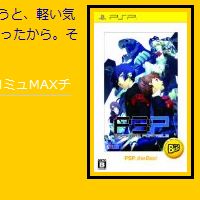 ゲーム ペルソナ3 ポータブル ファーストインプレッション Y A S