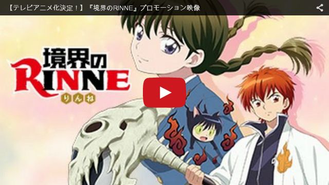 境界のRINNE PV