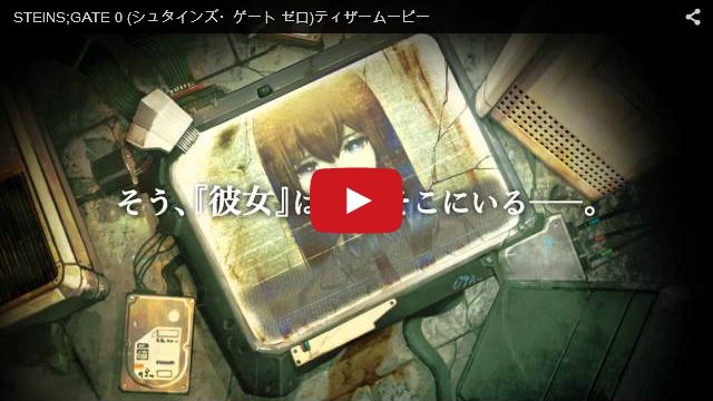 STEINS;GATE 0　ティザームービー