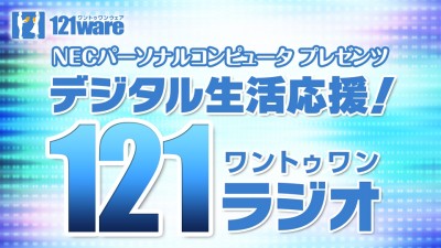 NECパーソナルコンピュータプレゼンツ デジタル生活応援！121ラジオ