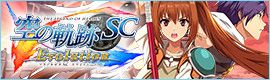 空の軌跡SC バナー