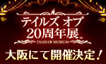 TO20周年展