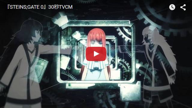 STEINS;GATE 0 30秒CM