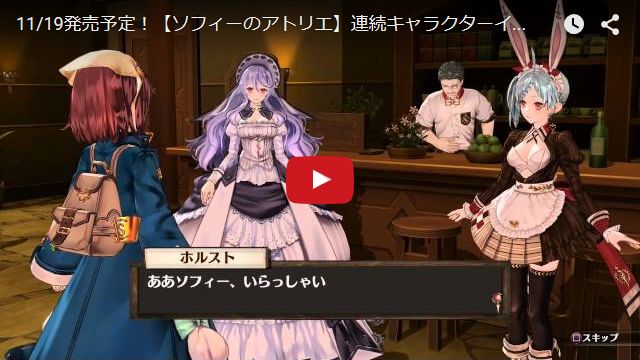 キャラクターイメージ動画 エリーゼ＆テス＆ホルスト編