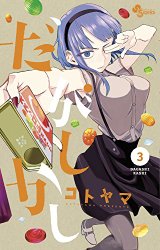 コミック】だがしかし ③ レビュー | Y.A.S.