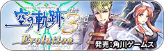 空の軌跡3rd