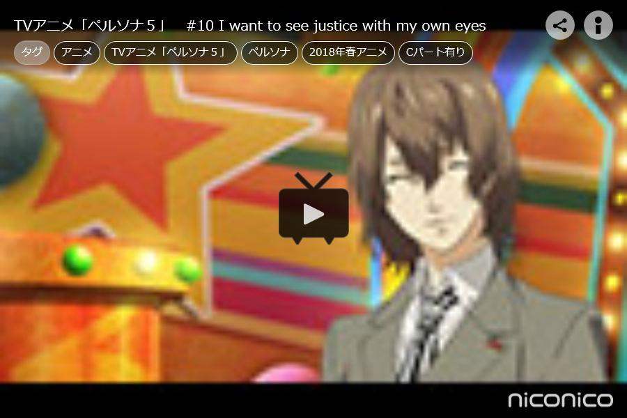 アニメ ペルソナ5 10 I Want To See Justice With My Own Eyes レビュー Y A S アニメ ペルソナ5 10 I Want To See Justice With My Own Eyes レビュー Y A S