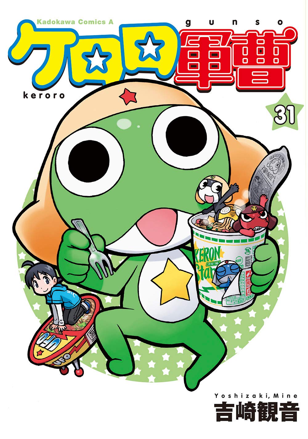 コミック ケロロ軍曹31 レビュー Y A S コミック ケロロ軍曹31 レビュー Y A S