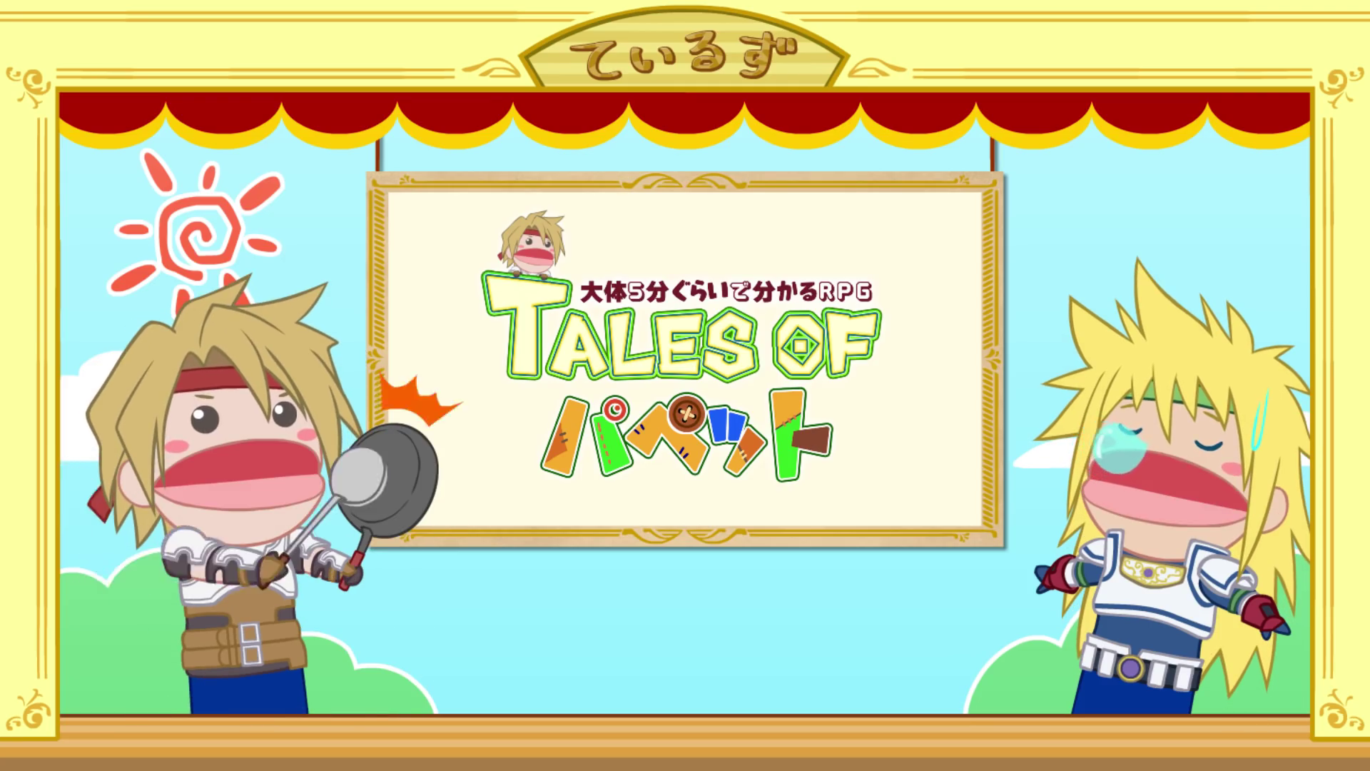 アニメ Tales Of パペット 第2話 テイルズ オブ デスティニー