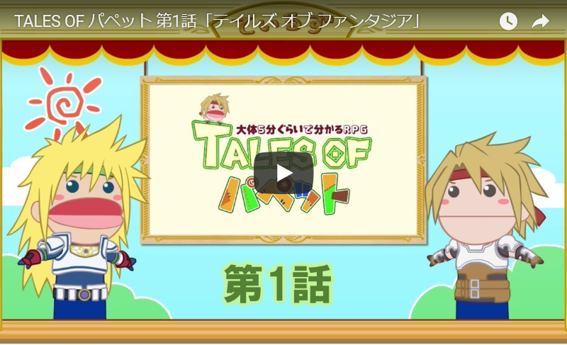 アニメ】TALES OF パペット 第1話「テイルズ オブ ファンタジア