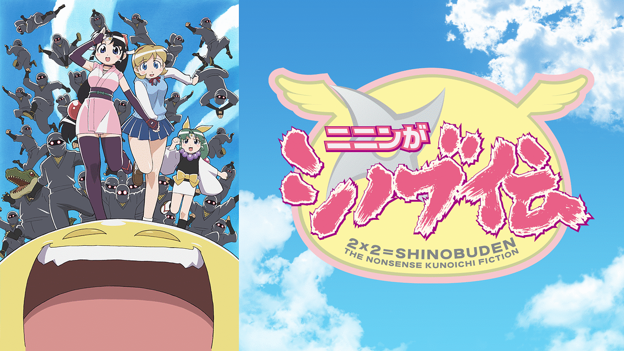 ニニンがシノブ伝がdアニメで無料配信開始！君の心に今すぐアクセスw