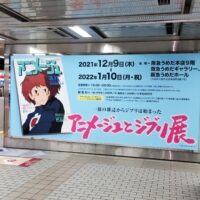 【イベント】アニメージュとジブリ展　レビュー