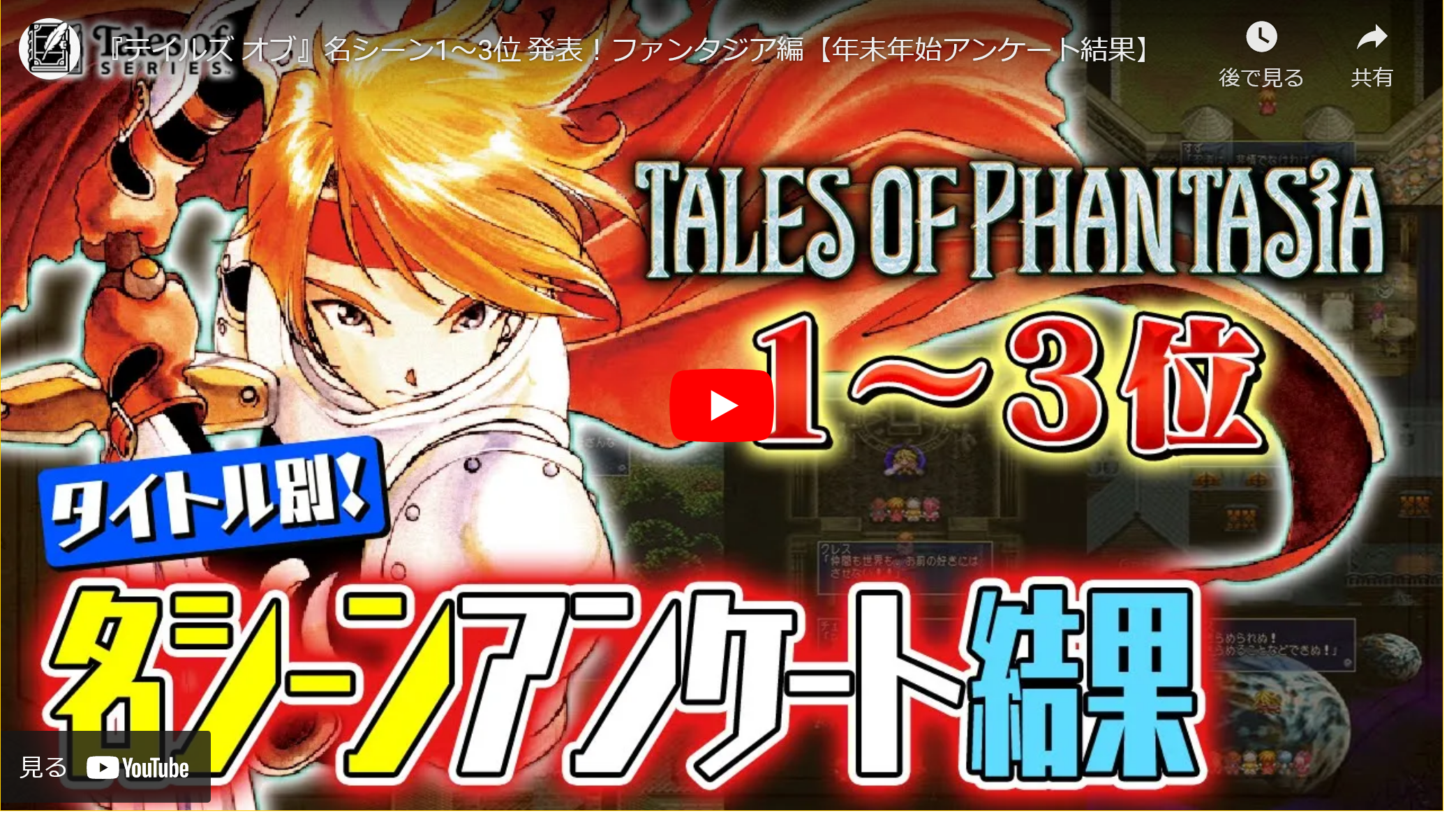 テイルズ オブ ファンタジア 店頭用立て看板 テイルズ オブ』名シーンアンケート ファンタジア編 公開中 | Y.A.S.