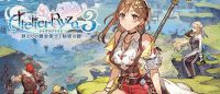ライザのアトリエ３