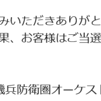 十三機兵防衛圏オーケストラコンサート　チケット抽選結果