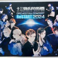 【イベント】十三機兵防衛圏 オーケストラコンサート ReSTART 2024 グッズ　レビュー