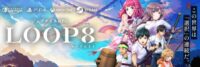 ガンパレを作った芝村氏による新しいADV LOOP8