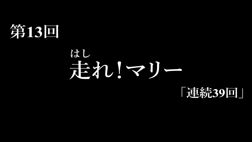 第13回 走れ！マリー | Y.A.S.
