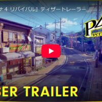 ペルソナ4 リバイバル　発売決定！