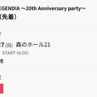 TOL20周年イベント　一般販売受付中