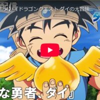 ダイの大冒険がYouTubeで期間限定配信開始