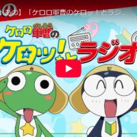 ケロッ！とラジオ　6ヶ月ぶりに更新