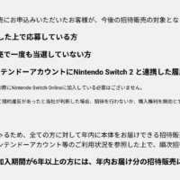 Nintendo Switch 2 招待販売決定！