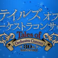 テイルズ オブ オーケストラコンサート 30th Anniversary　開催決定！