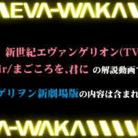 エヴァわかシリーズ最新作が公開！