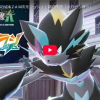 ポケモンZA M次元ラッシュ　最新情報公開