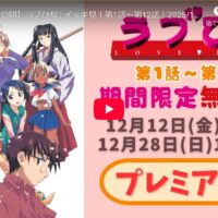 TV「ラブひな」がYouTubeで全話配信決定 TV「ラブひな」がYouTubeで全話配信決定