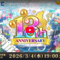 黒ウィズ13周年おめでとう! 黒ウィズ13周年おめでとう!