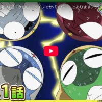 ケロロ軍曹341話配信中