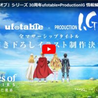 テイルズオブ30周年の新情報解禁