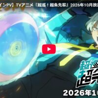 <span class="title">TVアニメ『超巡！超条先輩』 2026年10月放送開始