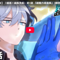 <span class="title">アニメ「超巡！超条先輩」　始まったよー！
